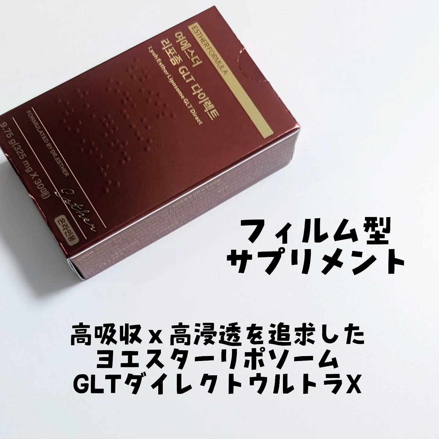 ヨエスターGLTダイレクトウルトラX/ESTHER FORMULA/美容サプリメントを使ったクチコミ（2枚目）
