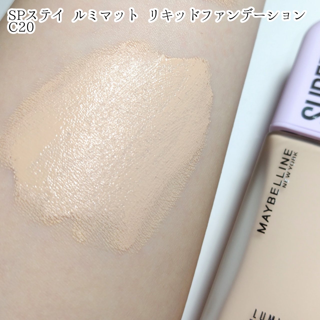 SPステイ ルミマット リキッド ファンデーション/MAYBELLINE NEW YORK/リキッドファンデーションを使ったクチコミ（3枚目）