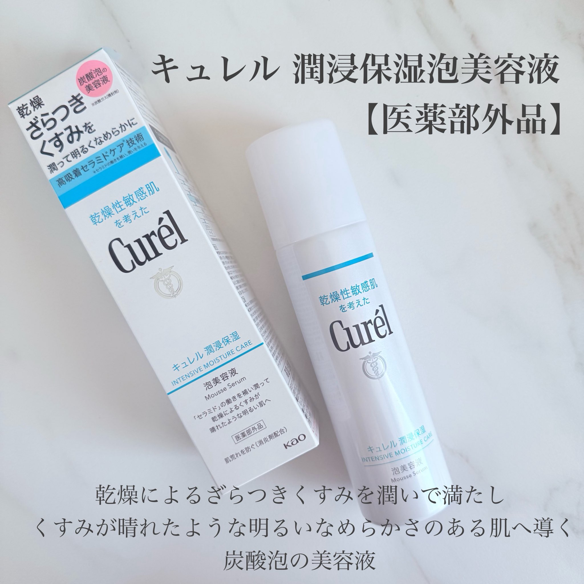 キュレル 潤浸保湿 泡美容液 【医薬部外品】/キュレル/美容液を使ったクチコミ（1枚目）
