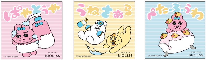 ビオリスから「おぱんちゅうさぎ」「んぽちゃむ」「きみまろ」デザインのシャンプー＆ヘアコンディショナーが登場の画像