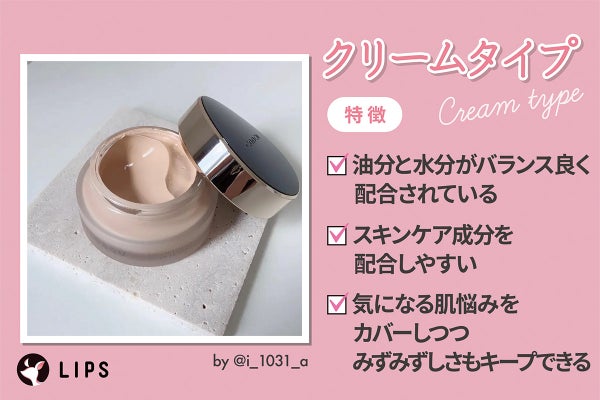 クリームタイプはクリームタイプは油分が多く乾燥を防いでくれ、保湿成分が配合されたしっとりテクスチャーで、気になる肌悩みをしっかりカバーできるのが特徴。