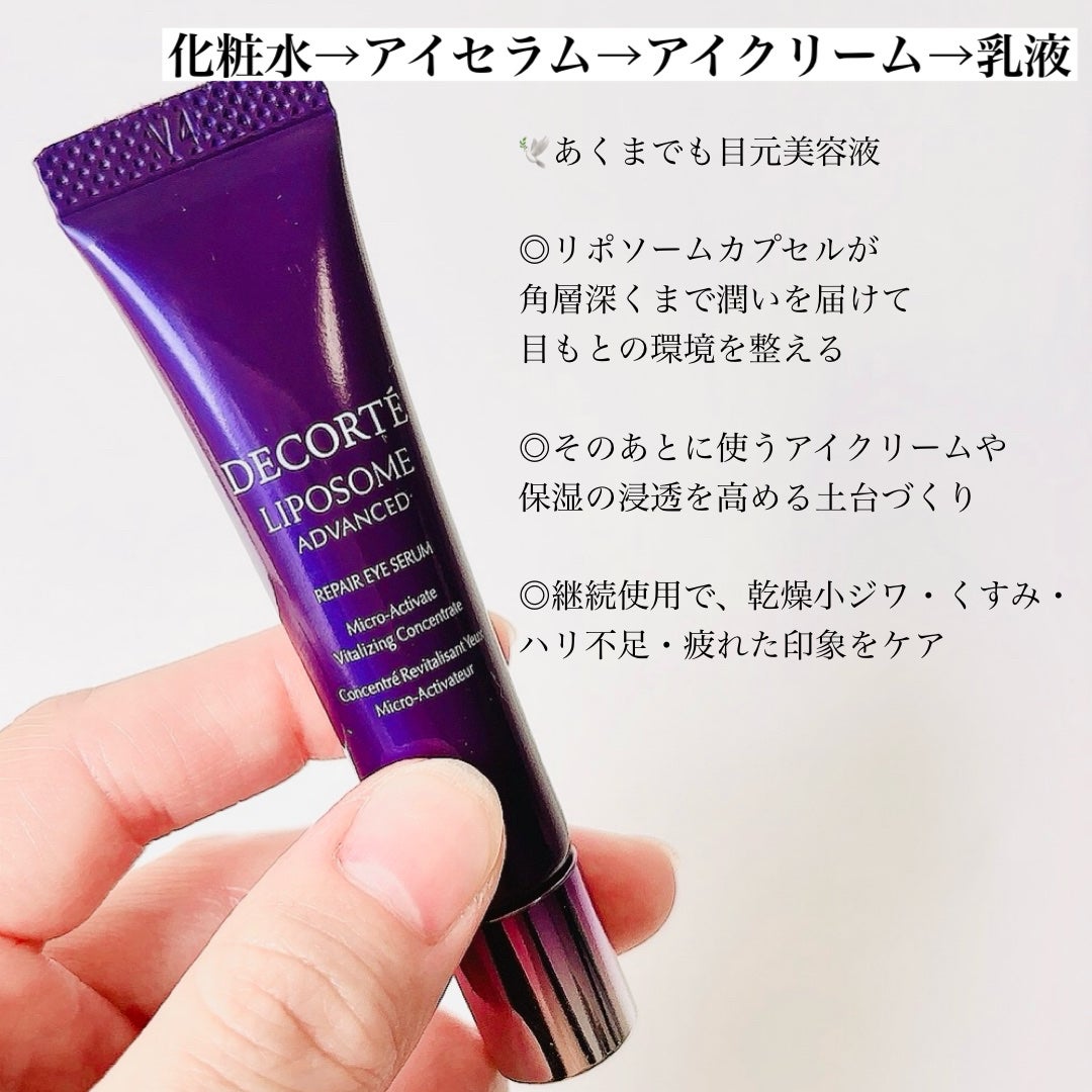 リポソーム アドバンスト リペアアイセラム/DECORTÉ/アイケア・アイクリームを使ったクチコミ(5枚目)