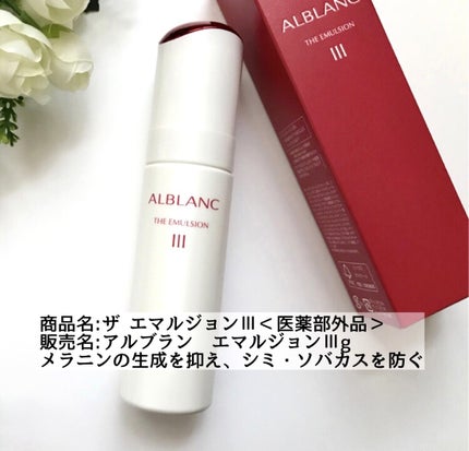 アルブラン ザ エマルジョン Ⅲ/ALBLANC/乳液を使ったクチコミ(1枚目)