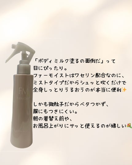 ファーモイスト 全身パックボディミスト/FIRMOIST/ミスト状化粧水を使ったクチコミ(2枚目)