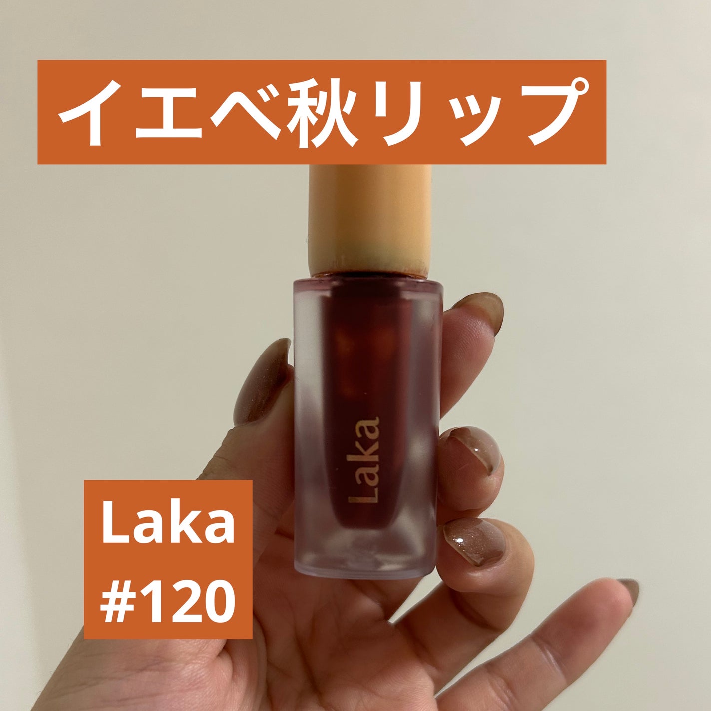 フルーティーグラムティント/Laka/リップティントを使ったクチコミ(1枚目)
