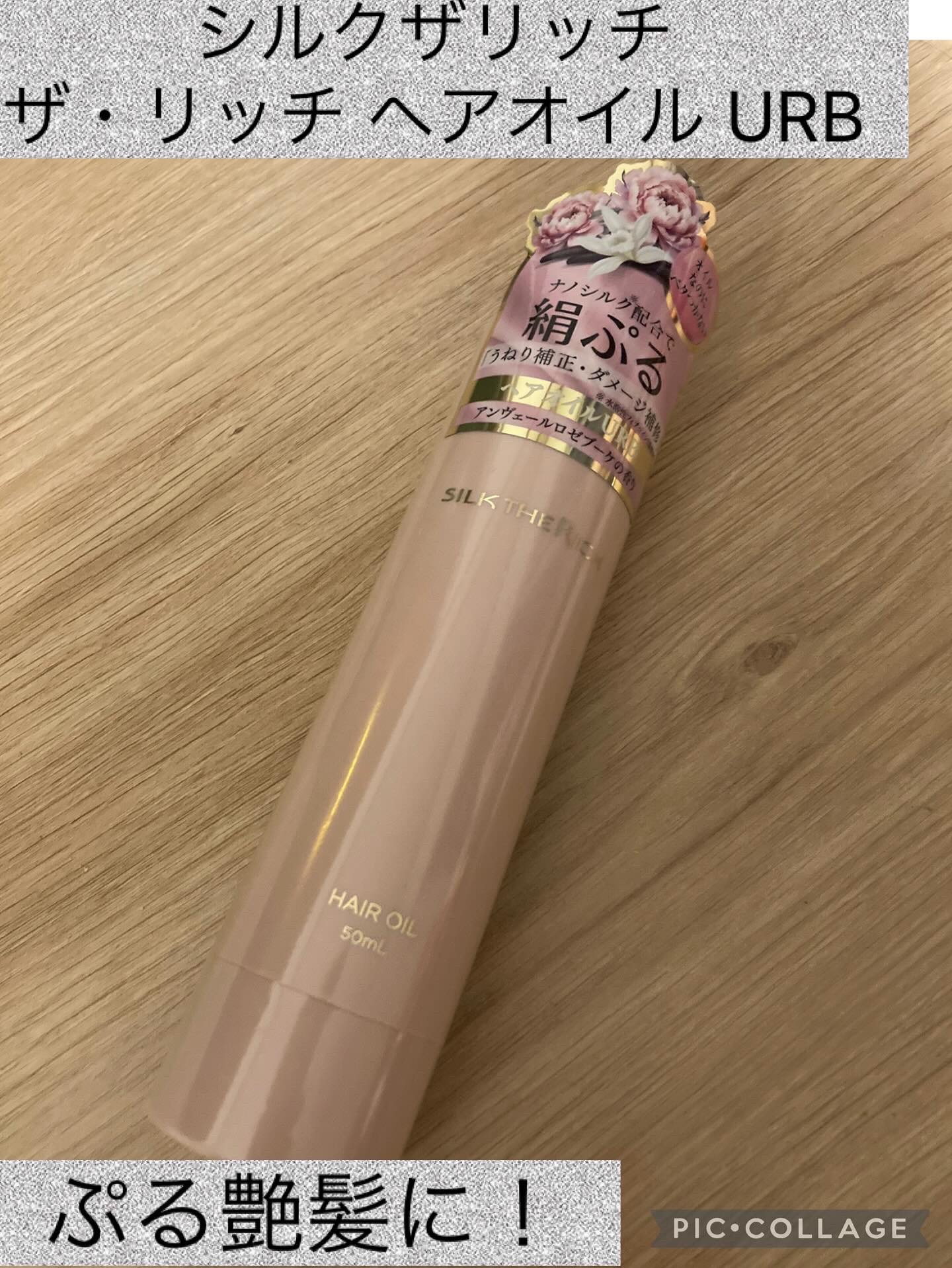 SILK THE RICH ヘアオイルURB/SILK THE RICH/ヘアオイルを使ったクチコミ（1枚目）