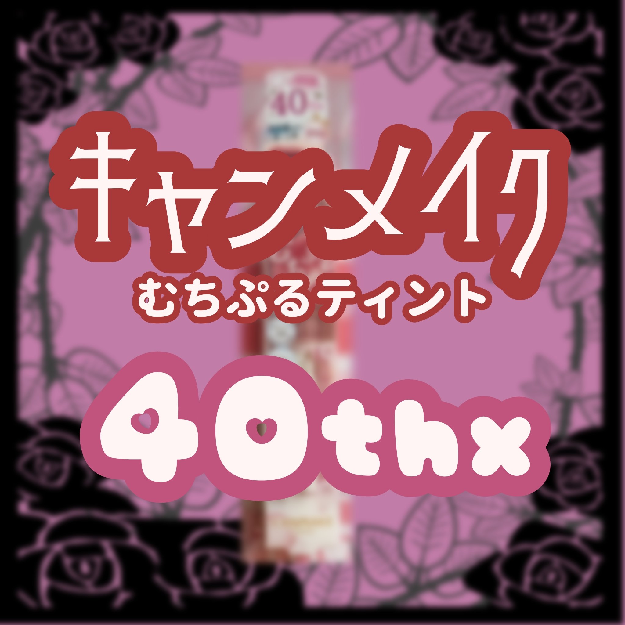 むちぷるティント/キャンメイク/リップティントを使ったクチコミ（1枚目）