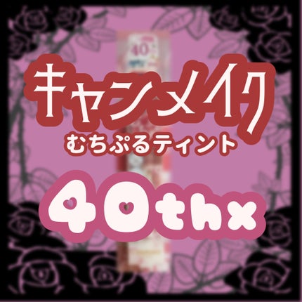 むちぷるティント/キャンメイク/リップティントを使ったクチコミ(1枚目)