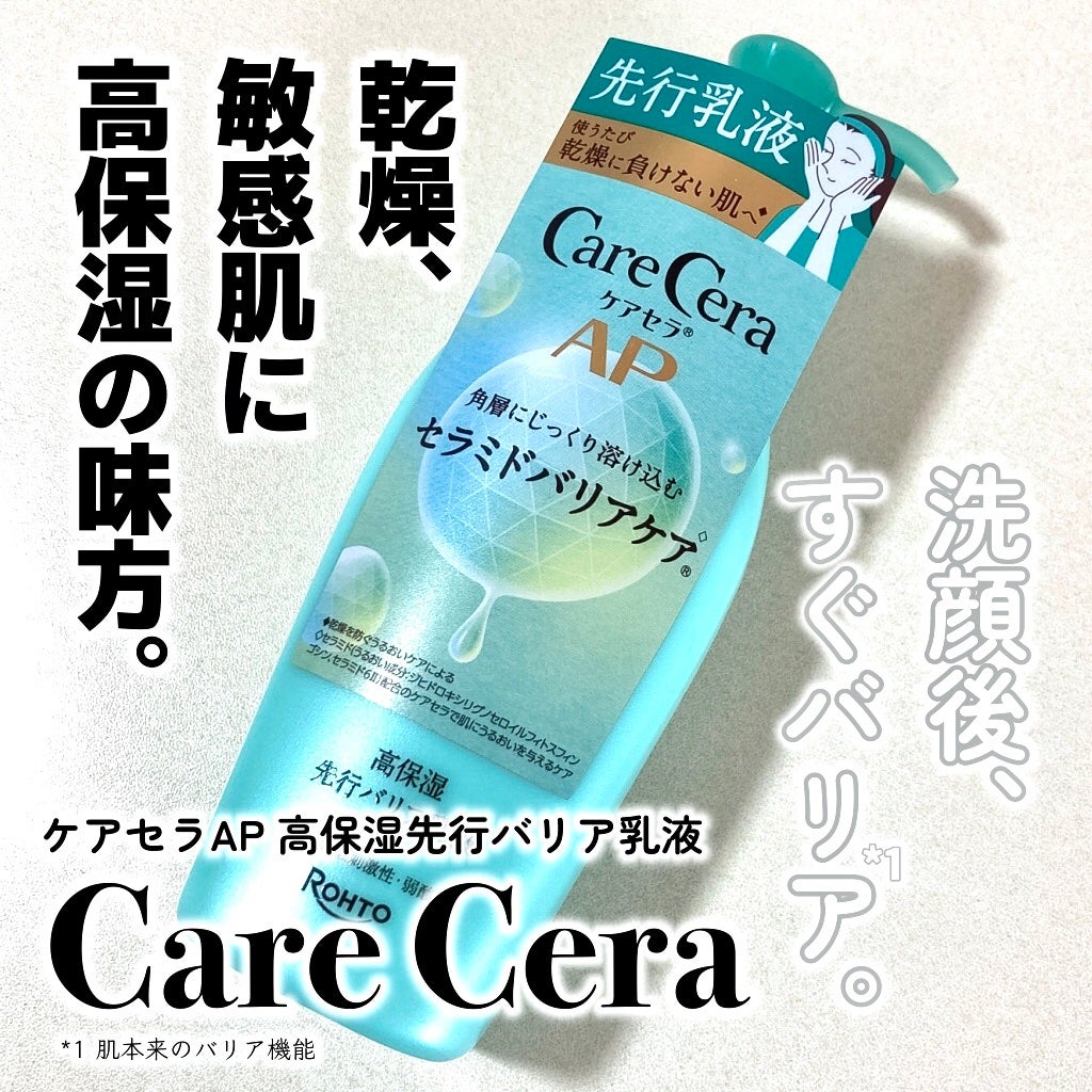 ケアセラAP 高保湿先行バリア乳液/ケアセラ/乳液を使ったクチコミ(1枚目)