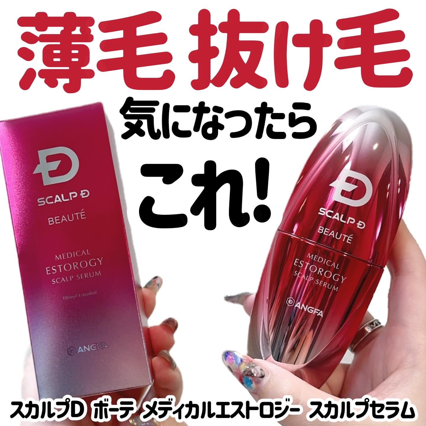 スカルプD ボーテ メディカルエストロジー スカルプセラム/アンファー(スカルプD)/頭皮ローションを使ったクチコミ（1枚目）