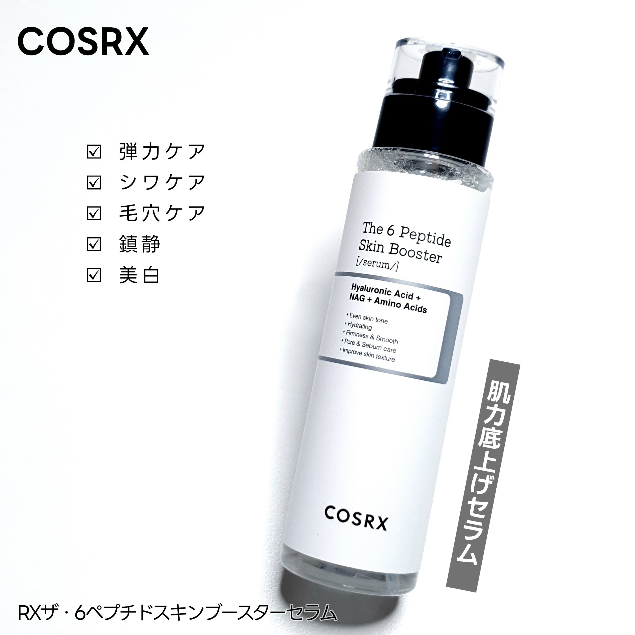 RXザ・6ペプチドスキンブースターセラム/COSRX/ブースター・導入液を使ったクチコミ（2枚目）