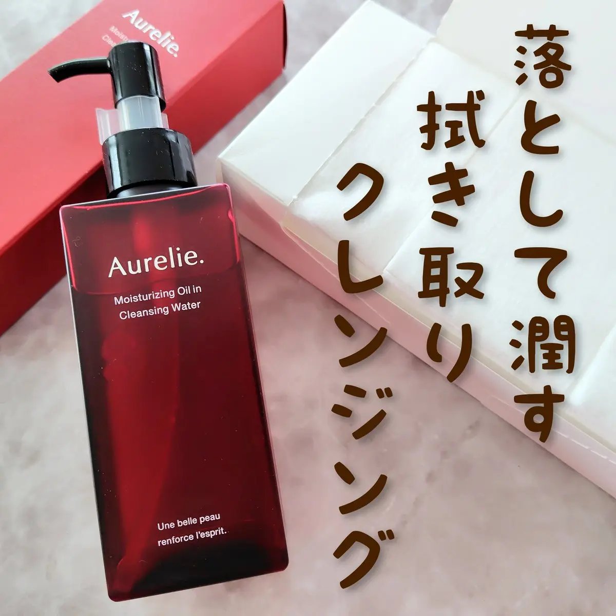 Aurelie.  
『モイストオイルインクレンジングウォーター』

二層式の拭き取りクレンジング。
植物性幹細胞エキスにより肌のコンディションを整えて、くすみ*の元になる古い角質層による汚れを落とし、ハリや潤いを保持します✨
メイクはもち