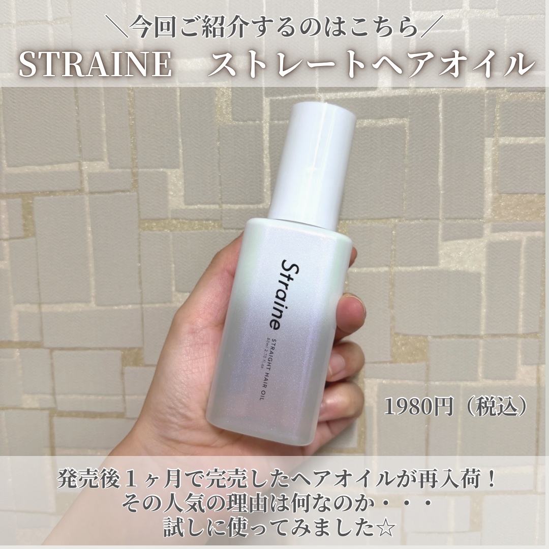 ストレートヘアオイル/Straine/ヘアオイルを使ったクチコミ（2枚目）