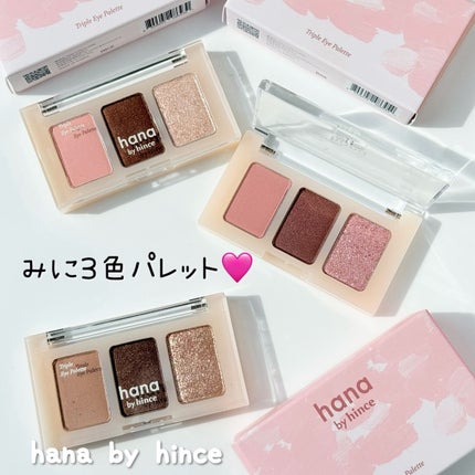 トリプルアイパレット/hana by hince/アイシャドウパレットを使ったクチコミ(1枚目)
