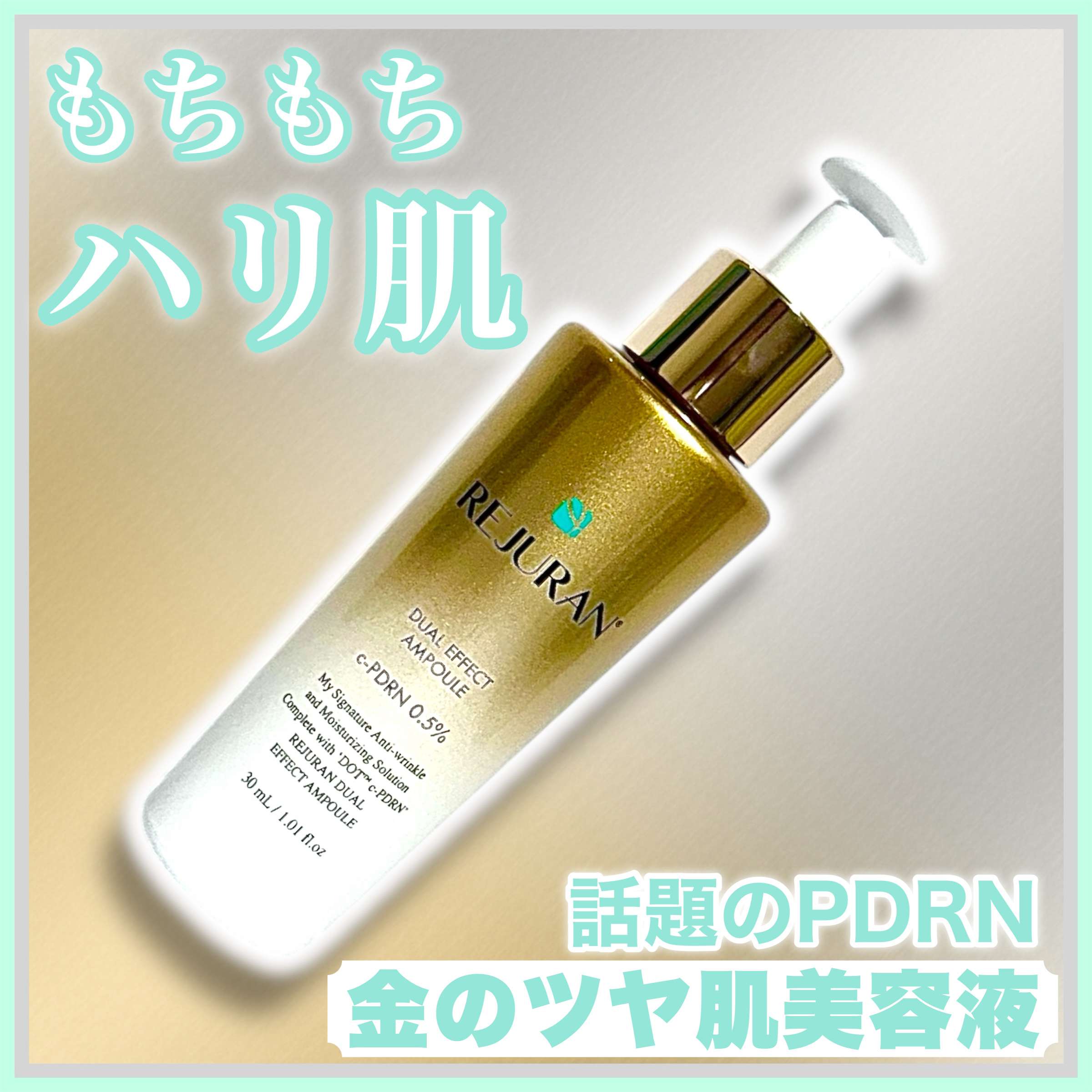 ꕥ輝くハリツヤ！金のアンプルꕥ



＜ 商品名 ＞

REJURAN
DUAL EFFECT AMPOULE

＜ 特徴 ＞

サーモン由来のDNAから得た、リジュラン独自のスキンケア成分「c-PDRN」が肌を整え健