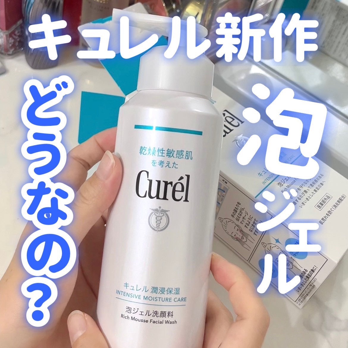キュレル 潤浸保湿 泡ジェル洗顔料 【医薬部外品】/キュレル/その他洗顔料を使ったクチコミ（1枚目）