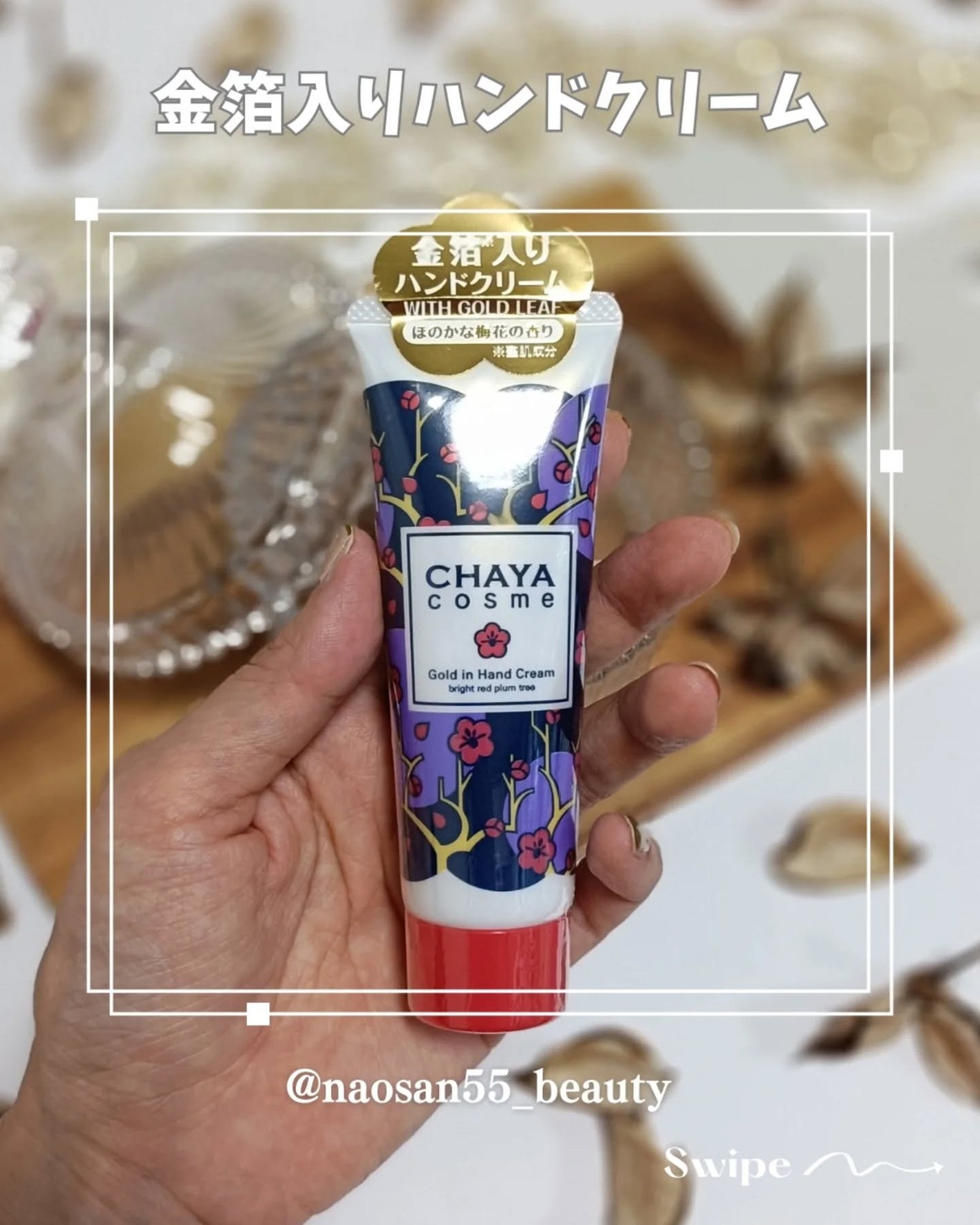 naosan55 on LIPS 「\CHAYAcosme金箔入りハンドクリーム/・創業71年の金..」(2枚目)