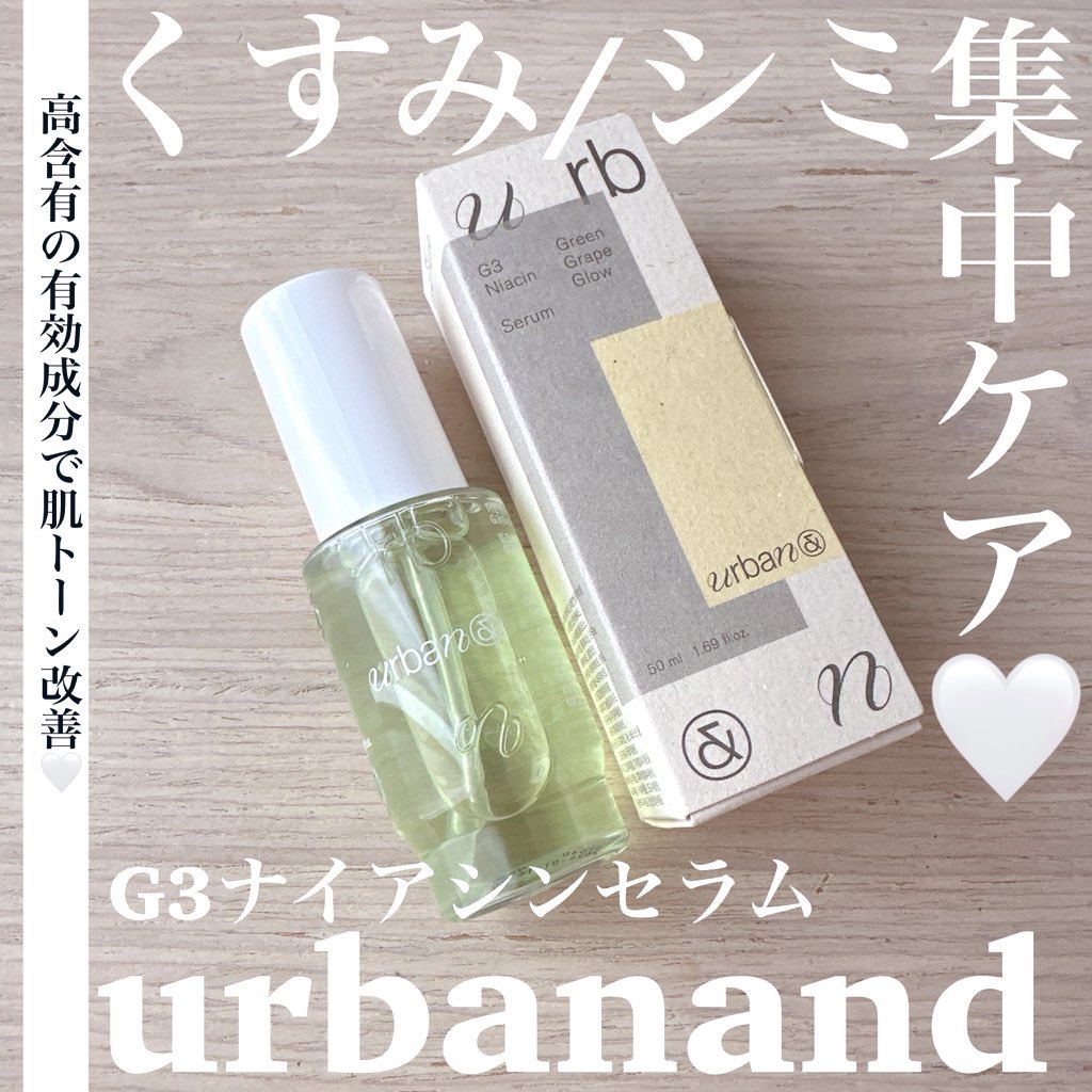 G3ナイアシンセラム/urbanand/美容液を使ったクチコミ（1枚目）