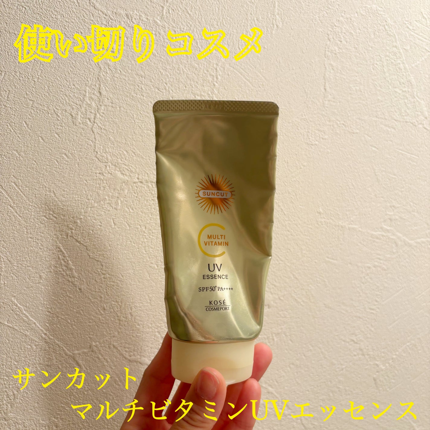 サンカットR マルチビタミンUV エッセンス/サンカット®/日焼け止めクリームを使ったクチコミ(1枚目)