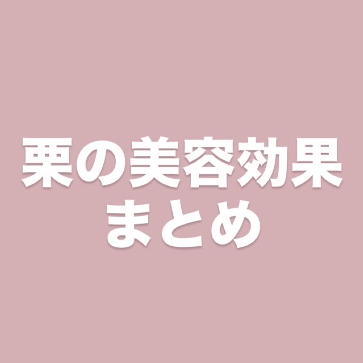 選りすぐりのむき甘栗/DAISO/食品を使ったクチコミ（1枚目）