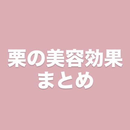 選りすぐりのむき甘栗/DAISO/食品を使ったクチコミ(1枚目)