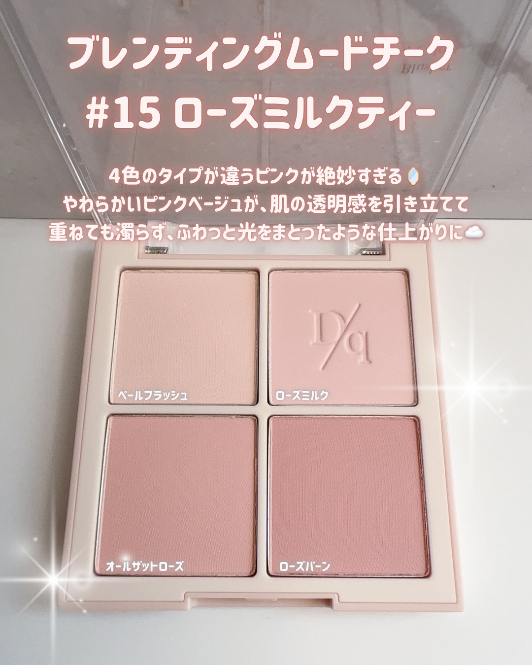 ブレンディングムードチーク/dasique/パウダーチークを使ったクチコミ（2枚目）