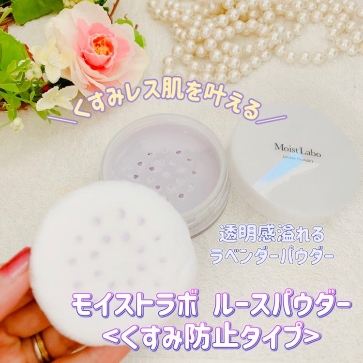 モイストラボ ルースパウダー〈くすみ防止タイプ〉/Moist Labo/ルースパウダーを使ったクチコミ(1枚目)