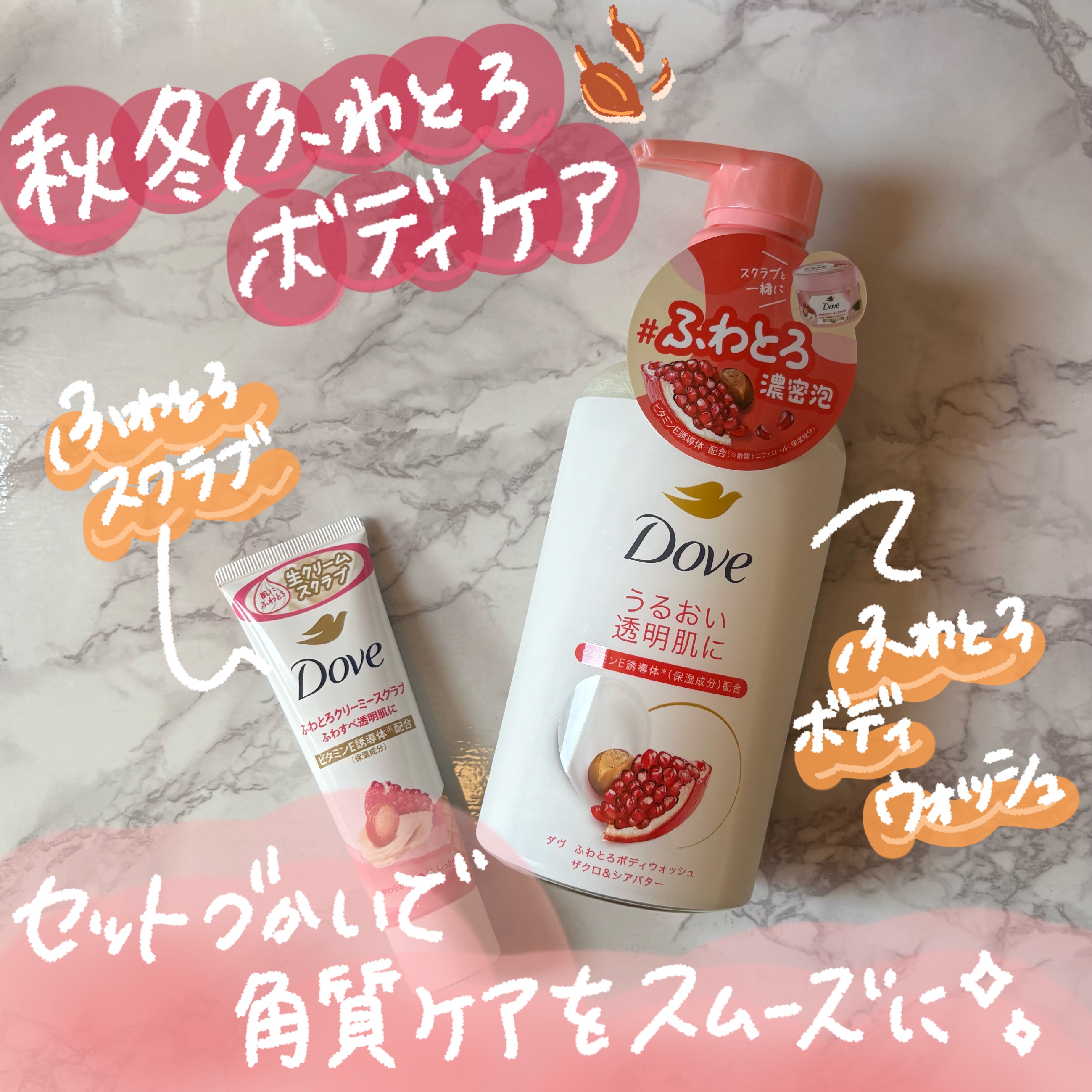 ダヴ ふわとろクリーミースクラブ ザクロ＆シアバター/ダヴ/ボディスクラブを使ったクチコミ（1枚目）