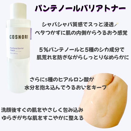 パンテノールバリアトナー/COSNORI/化粧水を使ったクチコミ(2枚目)