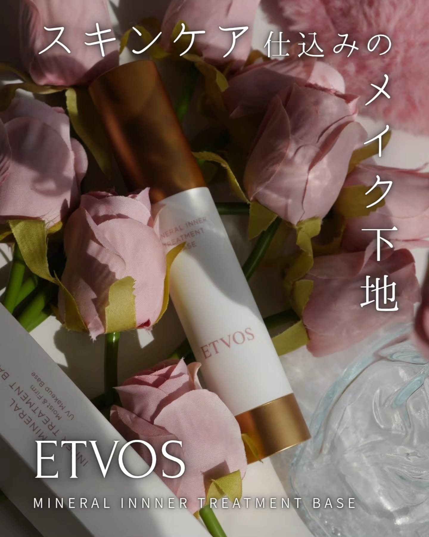 ミネラルインナートリートメントベース/エトヴォス/化粧下地を使ったクチコミ（1枚目）