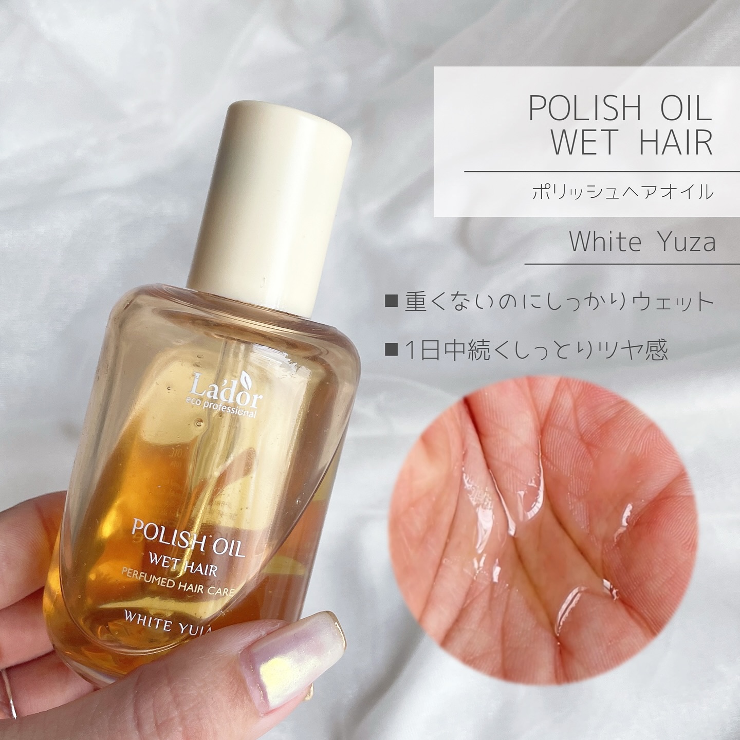 ポリッシュオイル＿ホワイトユズ/La'dor/ヘアオイルを使ったクチコミ（2枚目）
