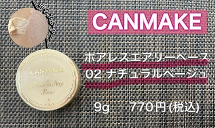 ポアレスエアリーベース/キャンメイク/化粧下地を使ったクチコミ(1枚目)