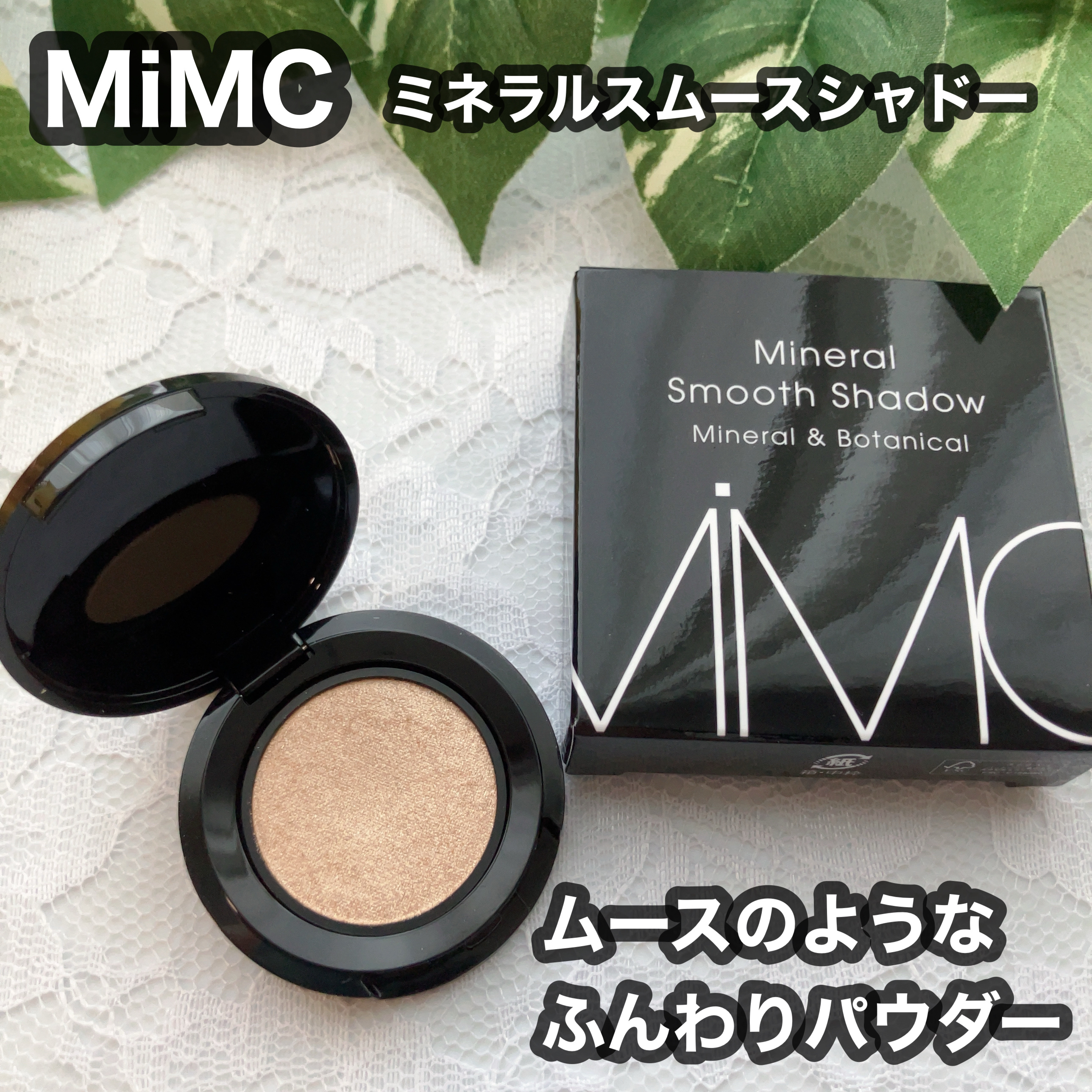 ミネラルスムースシャドー/MiMC/単色アイシャドウを使ったクチコミ（1枚目）