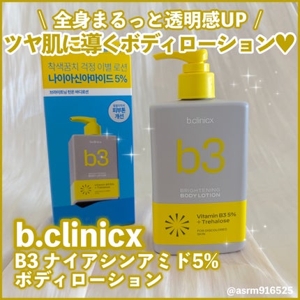 ナイアシンアミド 5% ボディローション/b.clinicx/ボディローションを使ったクチコミ(1枚目)