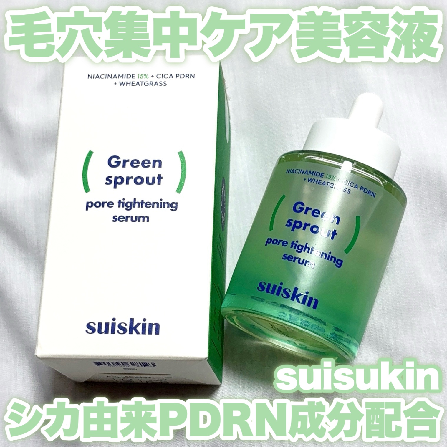 若芽ポアタイトニングセラム/suiskin/美容液を使ったクチコミ（1枚目）