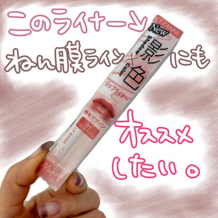 影色リップメイカー/CEZANNE/口紅・グロス・リップライナー・リップケアを使ったクチコミ(1枚目)