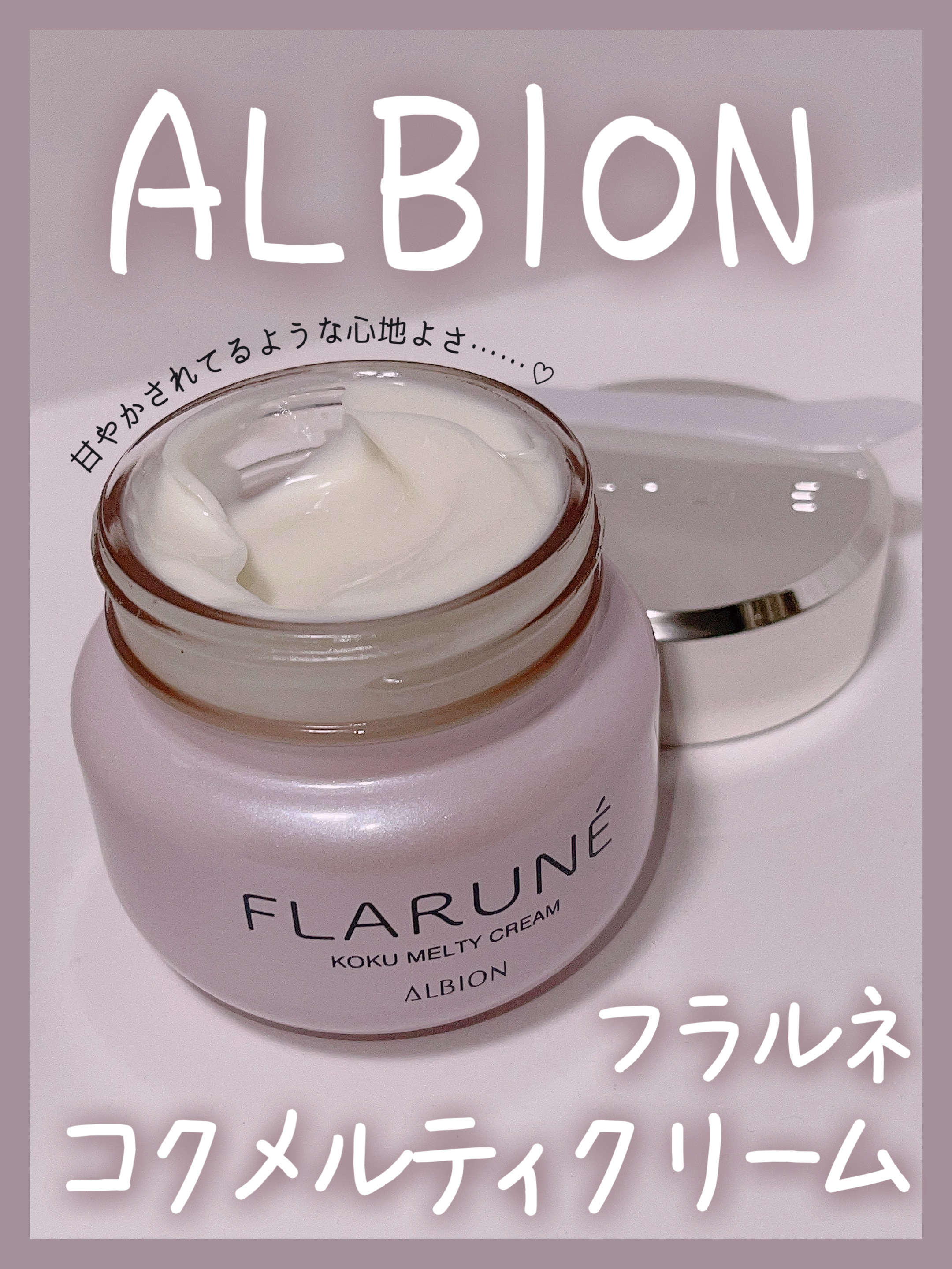 フラルネ コクメルティ クリーム/ALBION/フェイスクリームを使ったクチコミ（1枚目）