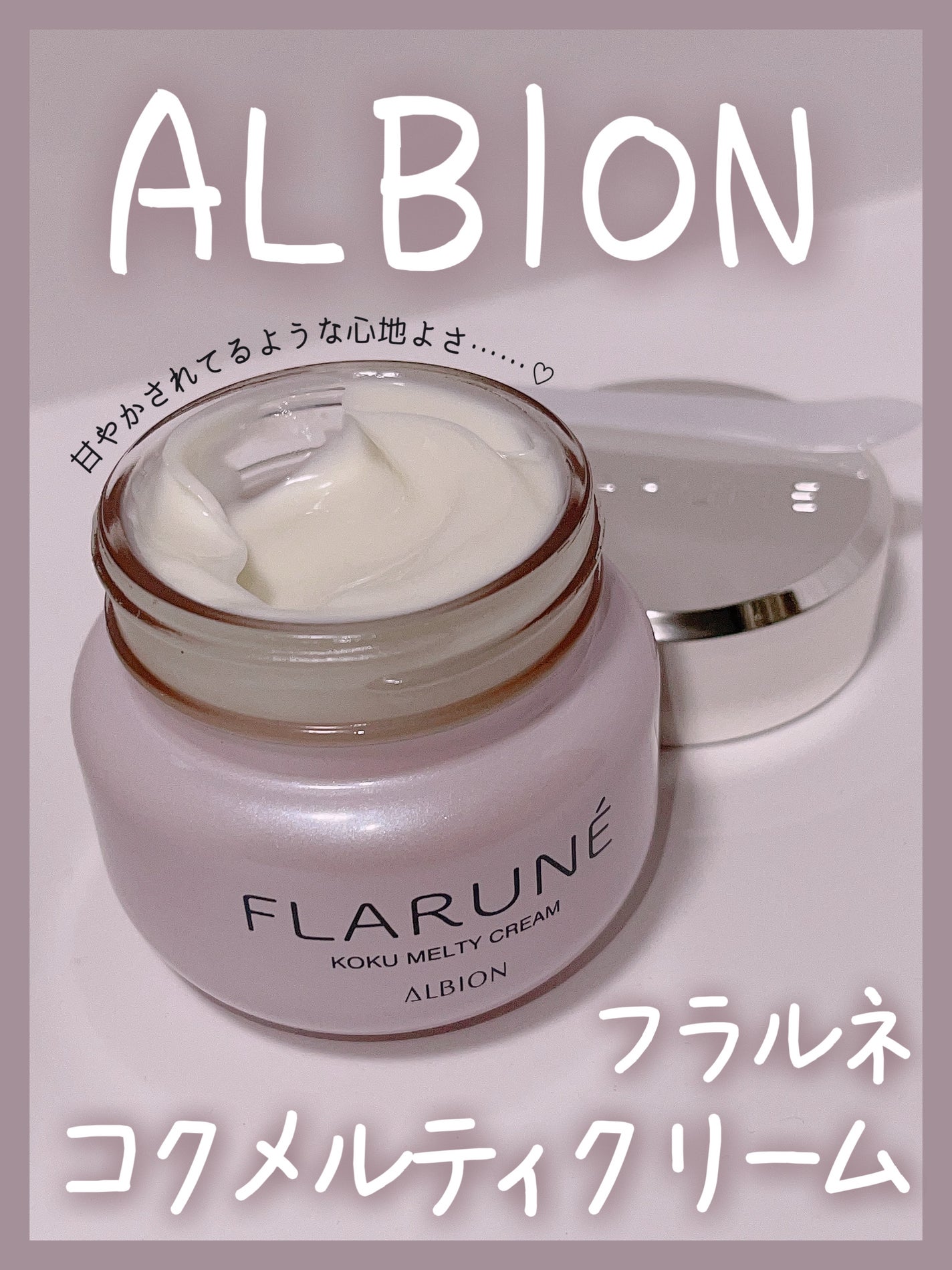 フラルネ コクメルティ クリーム/ALBION/フェイスクリームを使ったクチコミ(1枚目)