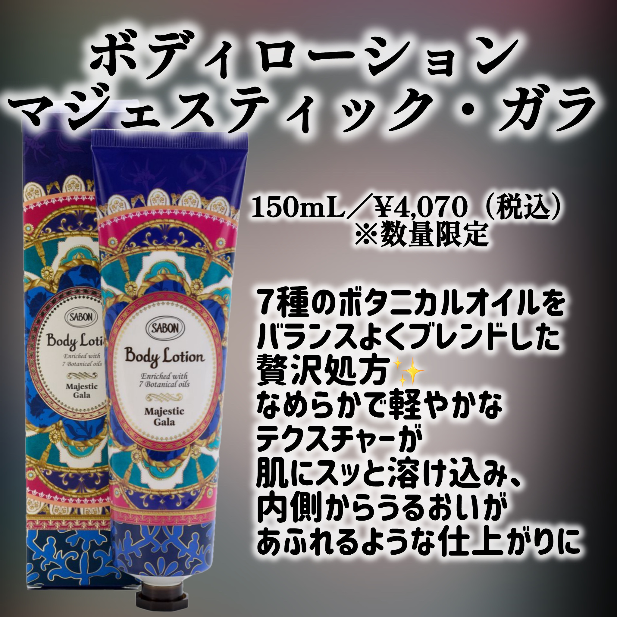 ボディローション マジェスティック・ガラ/SABON/ボディローションを使ったクチコミ（2枚目）