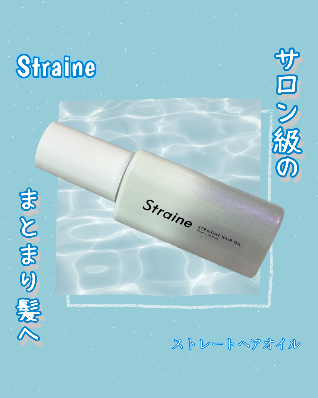 Straine(ストレイン)さまから
商品提供をいただきました🎁

Straine
ストレートヘアオイル
⁣⁣
高保湿成分が髪の内側に潤いを閉じ込め
湿気・乾燥・熱など
外的ダメージから髪を守り
⁣うねりや広がりをしっかり抑えながら
スタ