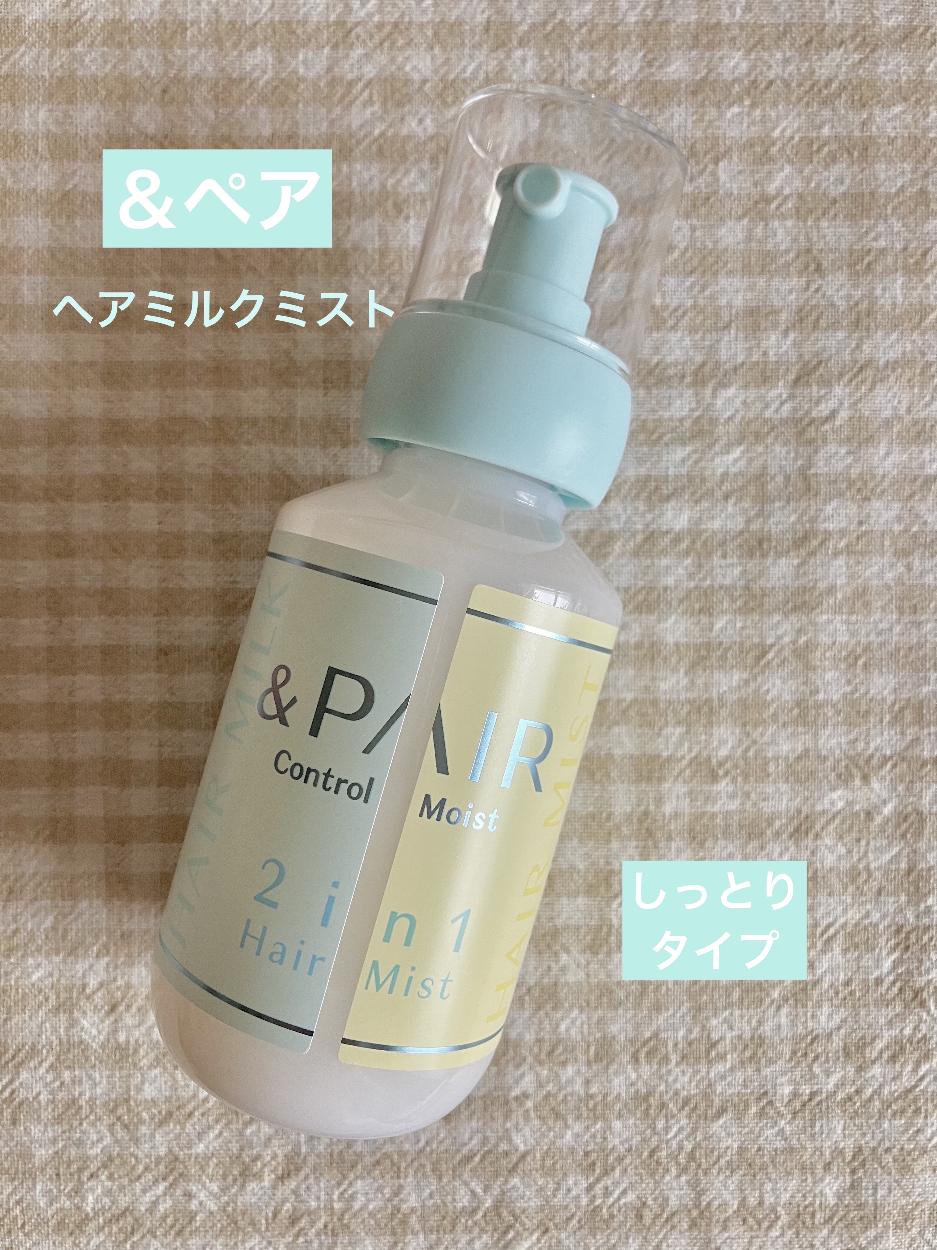 アンドペア コントロール モイスト 2in1 ヘアミルクミスト/&PAIR/ヘアミストを使ったクチコミ（1枚目）