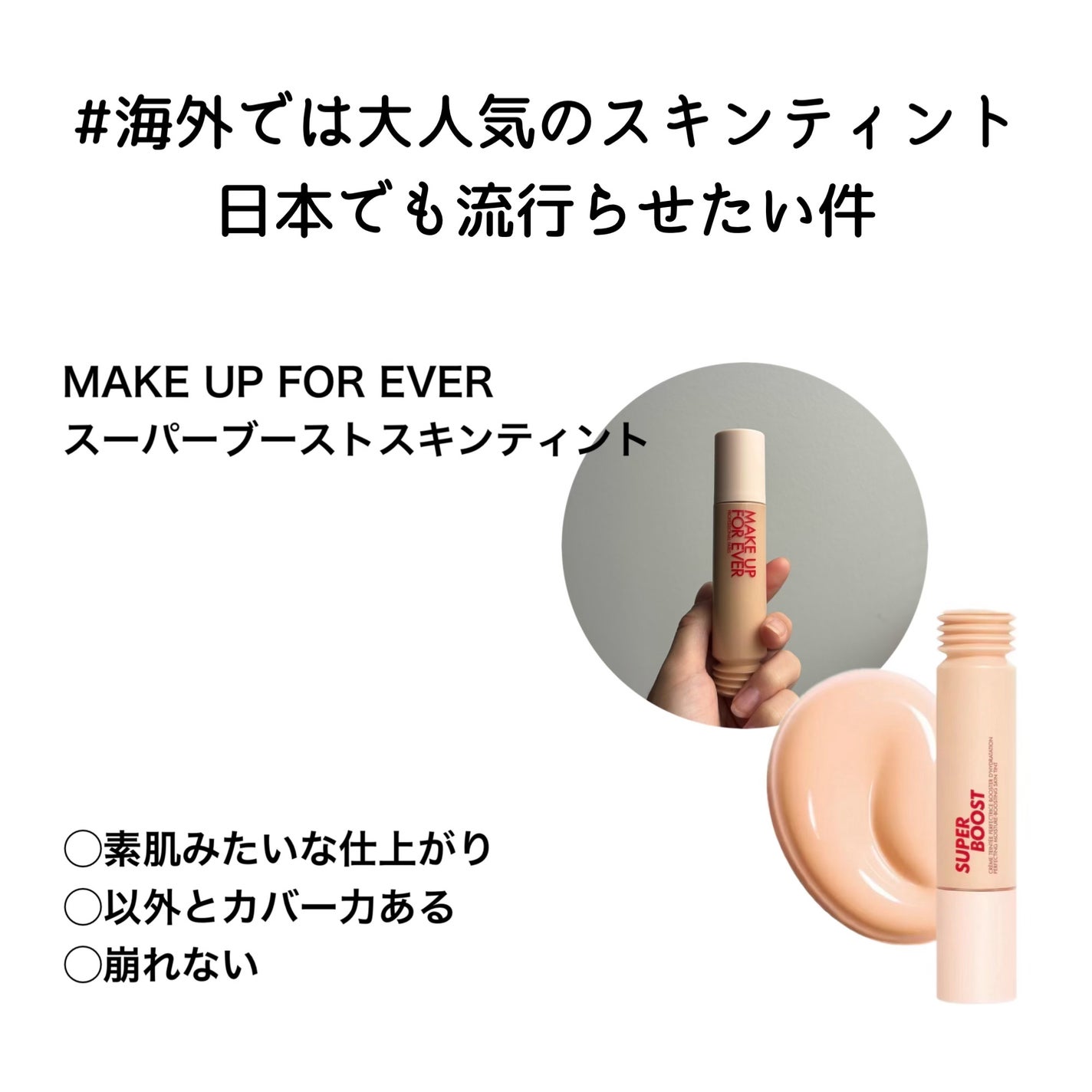 スーパーブースト スキンティント/MAKE UP FOR EVER/リキッドファンデーションを使ったクチコミ(1枚目)