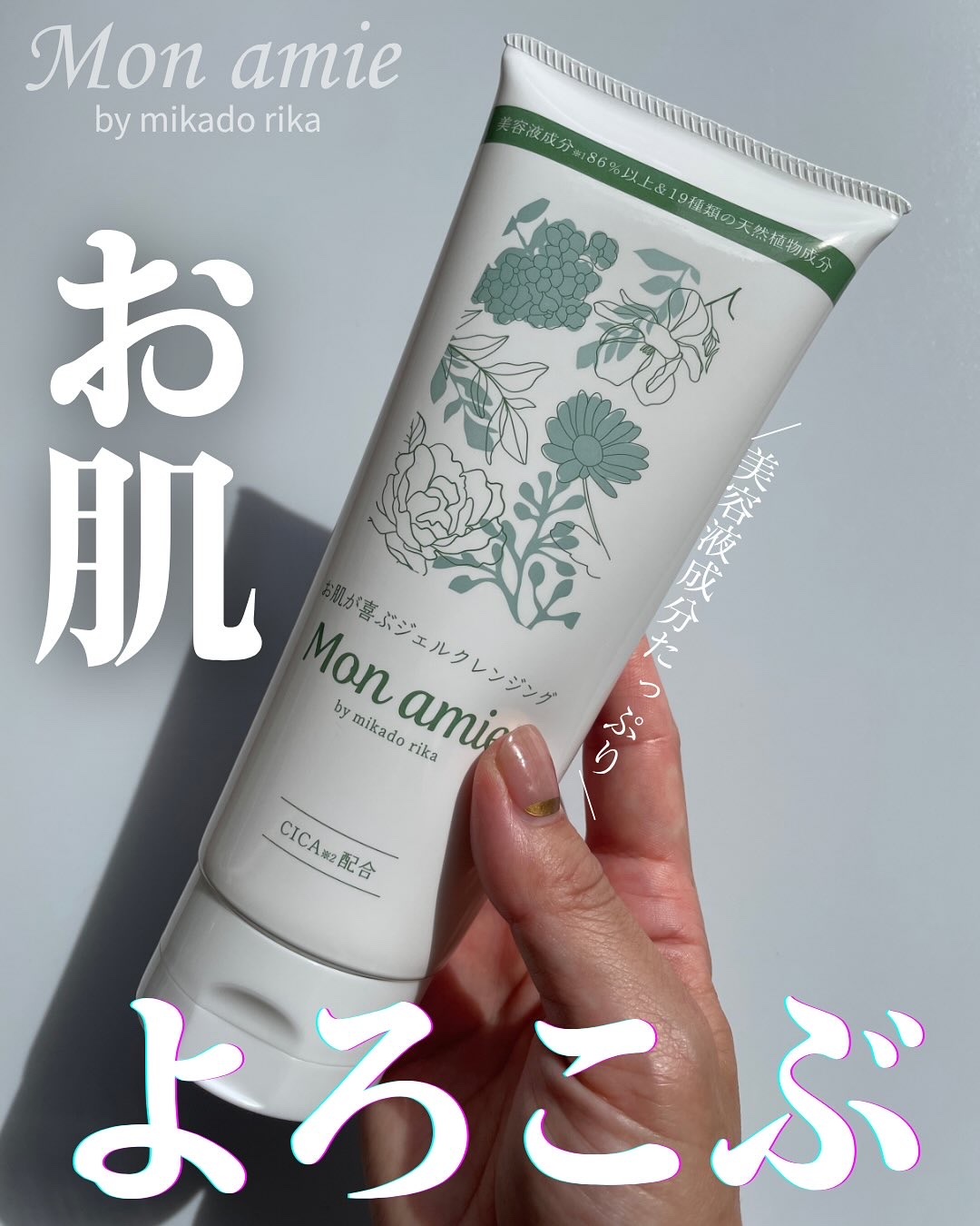 Monamie/mikado rika/クレンジングジェルを使ったクチコミ（1枚目）