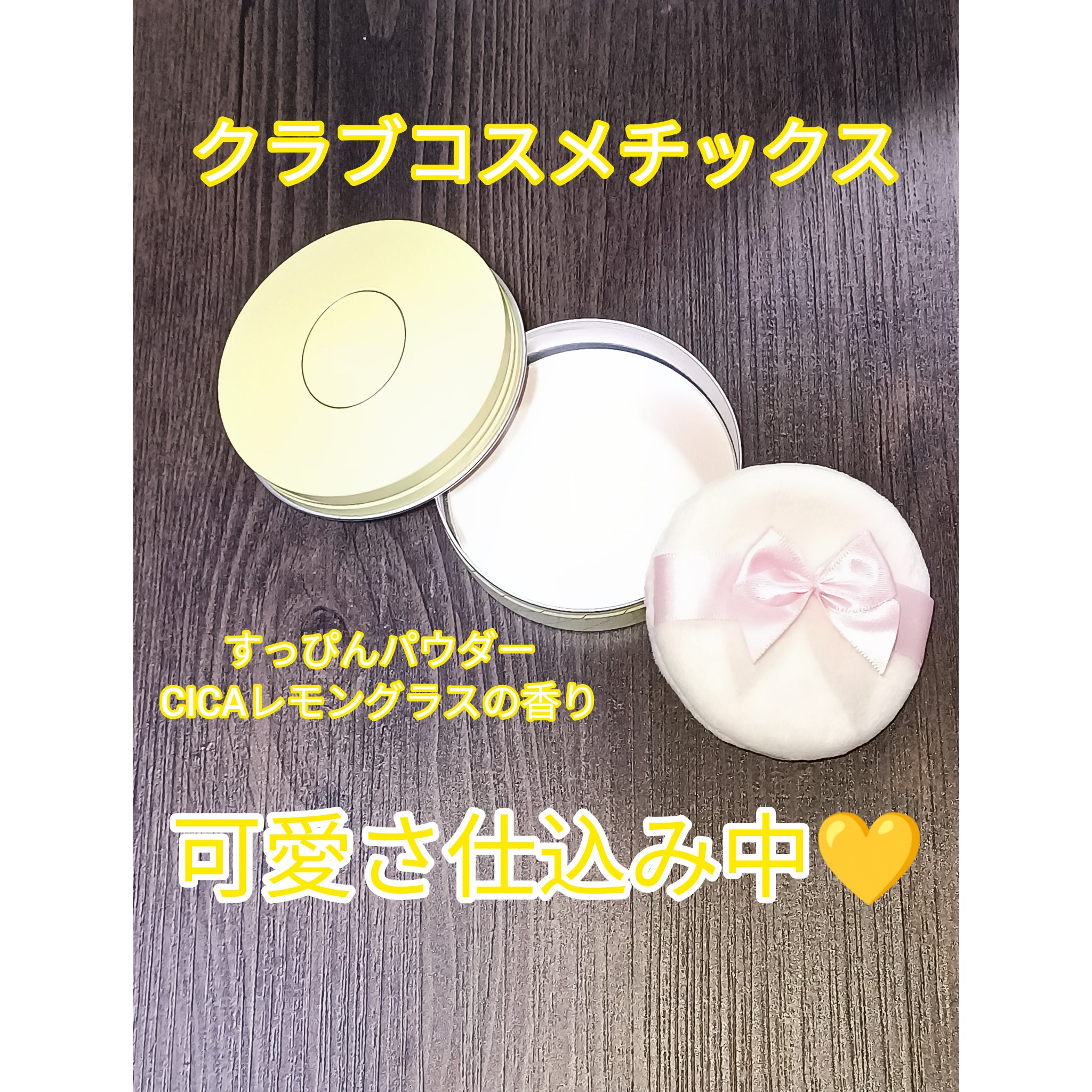 すっぴんパウダーC CICAレモングラスの香り D/クラブ/プレストパウダーを使ったクチコミ（1枚目）