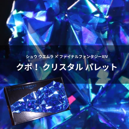 クポ!クリスタル パレット/shu uemura/アイシャドウパレットを使ったクチコミ(1枚目)