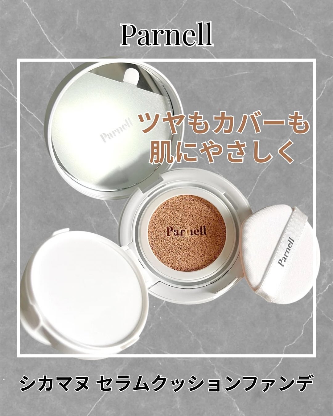 シカマヌ セラム クッションファンデ/parnell/クッションファンデーションを使ったクチコミ(1枚目)