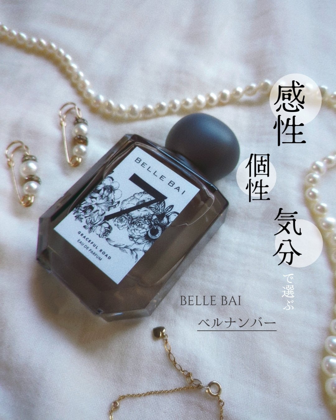 ~感性・個性・気分で選ぶパーソナルフレグランス~

Blanc Lapin様から
BELLE BAIのベルナンバーシリーズを
ギフティングしていただきました⚘.*

⌇ベルナンバーシリーズの魅力⌇

⚘その日の気分に寄り添う香りをセレクト
