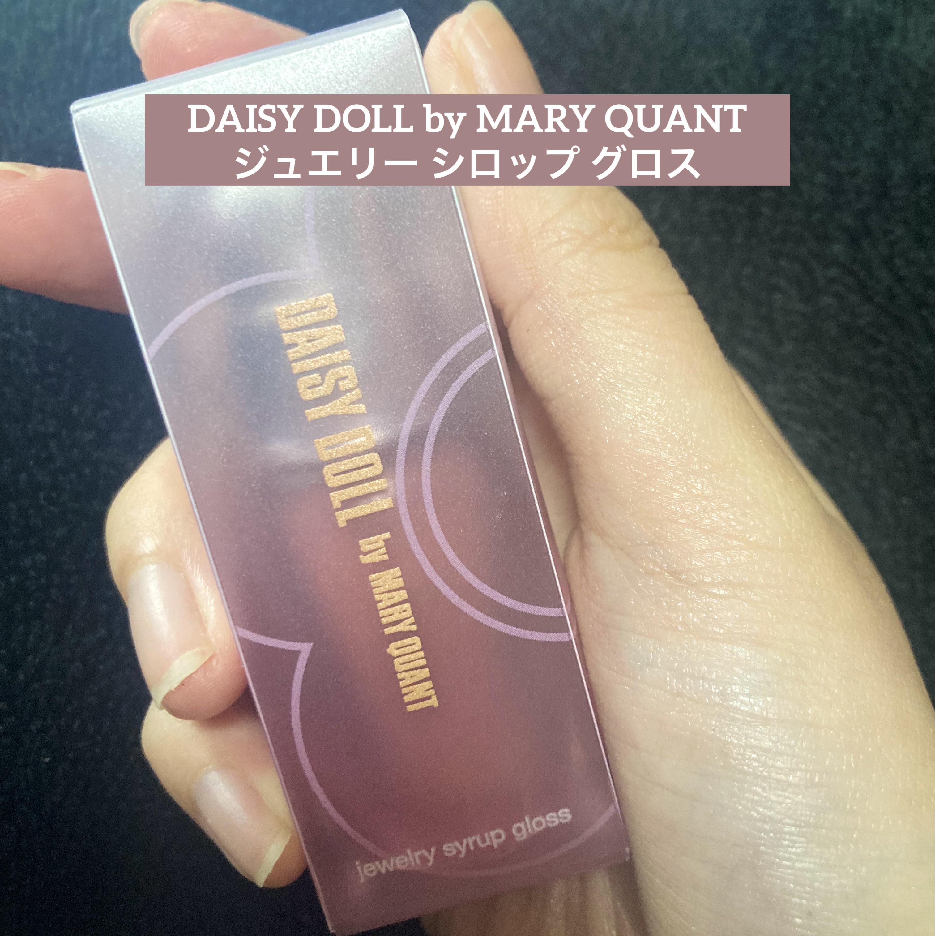 DAISY DOLL by MARY QUANT
ジュエリー シロップ グロス

【使った商品】
03 トワイライトピーチ

【商品の特徴】
¥1,760円(税込) ラメ配合 美容保湿成分配合
蜂蜜と5種の植物オイル配合
紫外線吸収剤 パラ