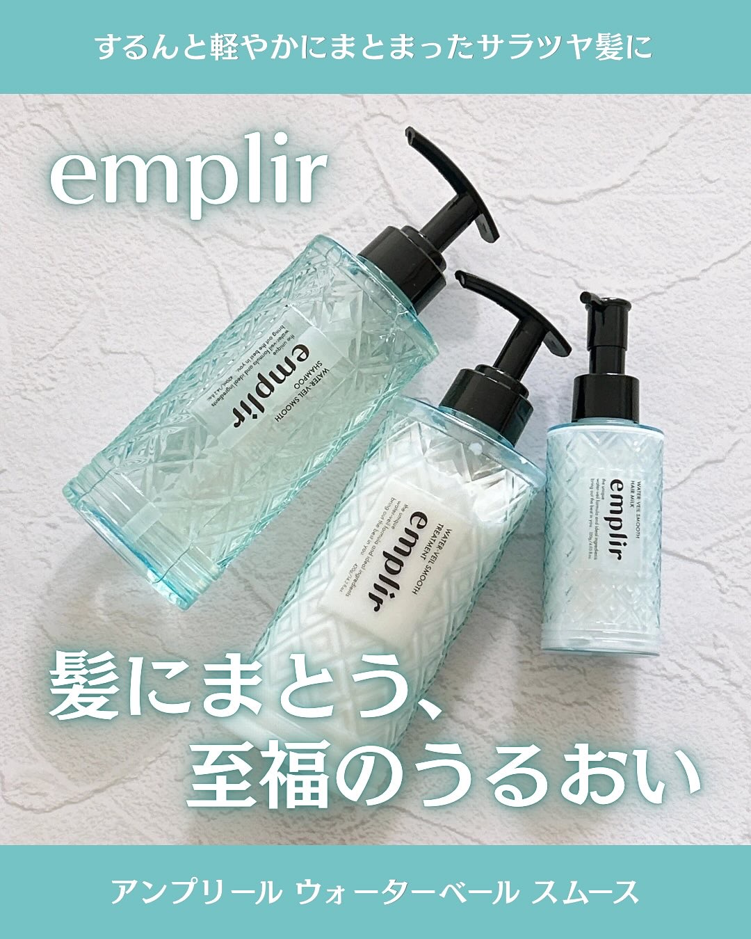 ウォーターベール スムース ヘアミルク/emplir/ヘアミルクを使ったクチコミ（1枚目）