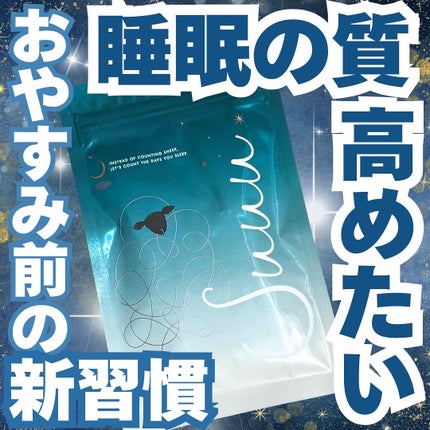 Suuu/Suuu/健康サプリメントを使ったクチコミ(1枚目)
